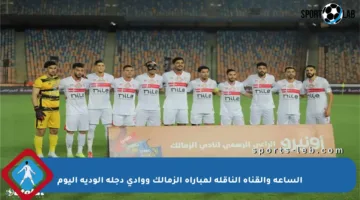 الساعة والقناة الناقلة لمباراة الزمالك ووادي دجلة الودية اليوم
